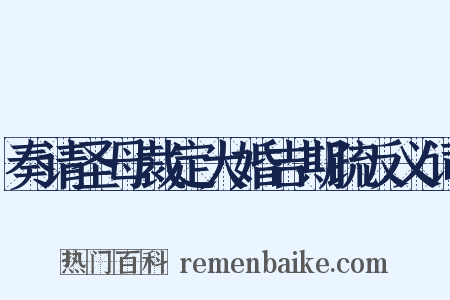 奏请圣母裁定大婚吉期疏反义词是什么意思的图片